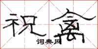 駱恆光祝禽隸書怎么寫