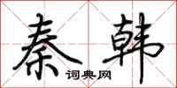 荊霄鵬秦韓行書怎么寫