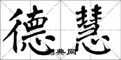 翁闓運德慧楷書怎么寫