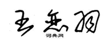 朱錫榮王戀羽草書個性簽名怎么寫