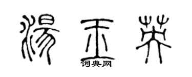 陳聲遠湯玉英篆書個性簽名怎么寫