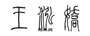 陳墨王泓嬌篆書個性簽名怎么寫