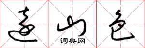 梁錦英遠山色草書怎么寫
