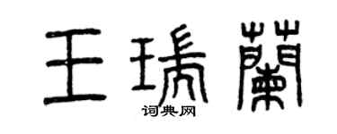 曾慶福王瑞蘭篆書個性簽名怎么寫