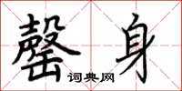 荊霄鵬罄身楷書怎么寫