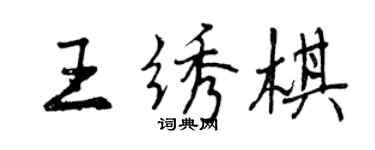 曾慶福王繡棋行書個性簽名怎么寫
