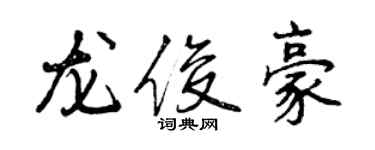 曾慶福龍俊豪行書個性簽名怎么寫