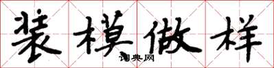 周炳元裝模做樣楷書怎么寫