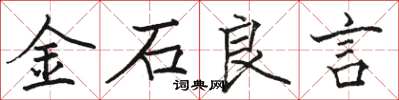 駱恆光金石良言楷書怎么寫