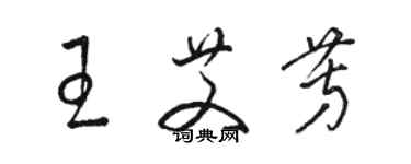 駱恆光王艾芳草書個性簽名怎么寫