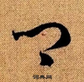 趙孟頫真草千字文中卿的寫法