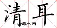 丁謙清耳楷書怎么寫