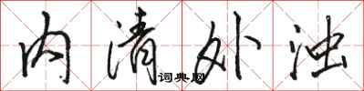駱恆光內清外濁行書怎么寫