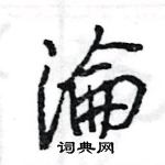 王旻寫的硬筆行書淪