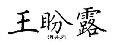 丁謙王盼露楷書個性簽名怎么寫