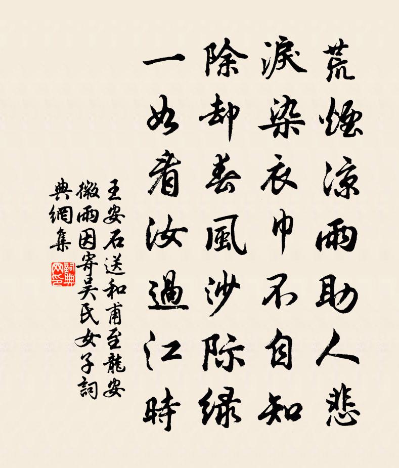 王安石送和甫至龍安微雨因寄吳氏女子書法作品欣賞