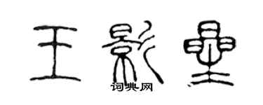 陳聲遠王影星篆書個性簽名怎么寫