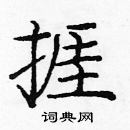 龐中華寫的硬筆楷書捱