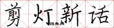 駱恆光剪燈新話楷書怎么寫