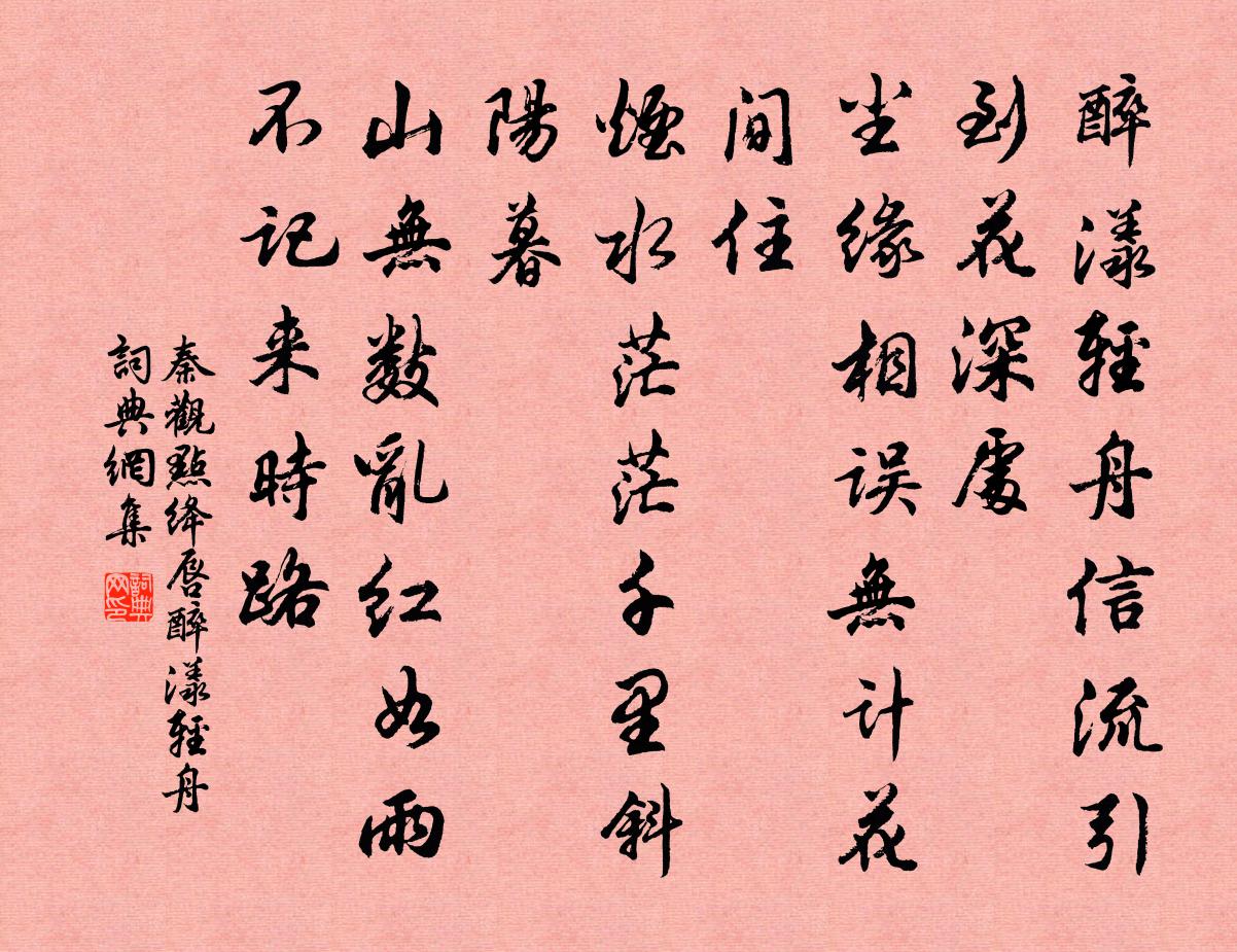 秦觀點絳唇·醉漾輕舟書法作品欣賞