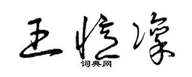 曾慶福王憶凜草書個性簽名怎么寫