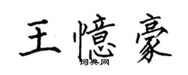 何伯昌王憶豪楷書個性簽名怎么寫
