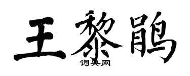 翁闓運王黎鵑楷書個性簽名怎么寫