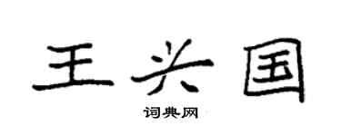 袁強王興國楷書個性簽名怎么寫