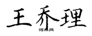 丁謙王喬理楷書個性簽名怎么寫