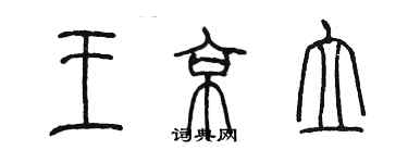 陳墨王京立篆書個性簽名怎么寫