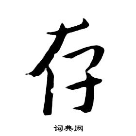 千字文中朱耷的寫法