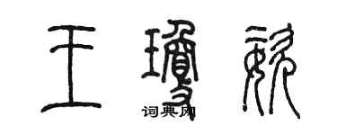 陳墨王瓊姿篆書個性簽名怎么寫
