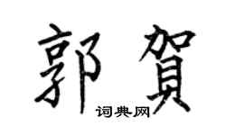 何伯昌郭賀楷書個性簽名怎么寫