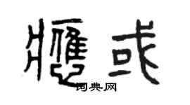 曾慶福應或篆書個性簽名怎么寫