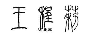 陳墨王程莉篆書個性簽名怎么寫