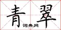 荊霄鵬青翠楷書怎么寫