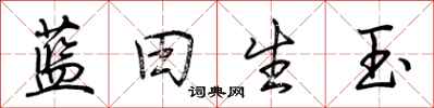 荊霄鵬藍田生玉行書怎么寫