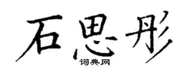 丁謙石思彤楷書個性簽名怎么寫