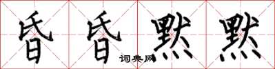 何伯昌昏昏默默楷書怎么寫