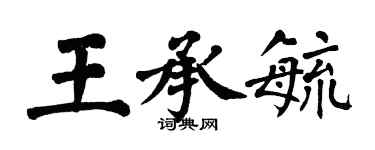 翁闓運王承毓楷書個性簽名怎么寫