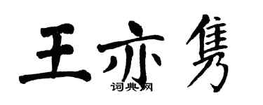 翁闓運王亦雋楷書個性簽名怎么寫