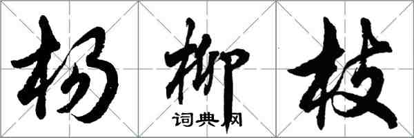 胡問遂楊柳枝行書怎么寫