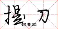 段相林提刀行書怎么寫