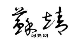 曾慶福蘇靖草書個性簽名怎么寫