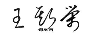 駱恆光王斯榮草書個性簽名怎么寫