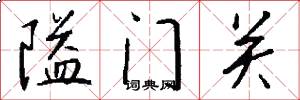 隘門關怎么寫好看