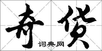 胡問遂奇貨行書怎么寫