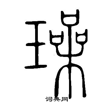 亹書法_亹字書法_亹書法字典