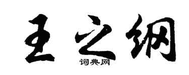 胡問遂王之綱行書個性簽名怎么寫
