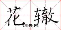 黃華生花轍楷書怎么寫